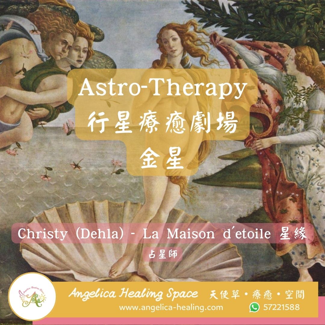 Astro-Therapy 行星療癒劇場 - 金星